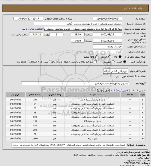 استعلام لوازم کابل کشی شبکه