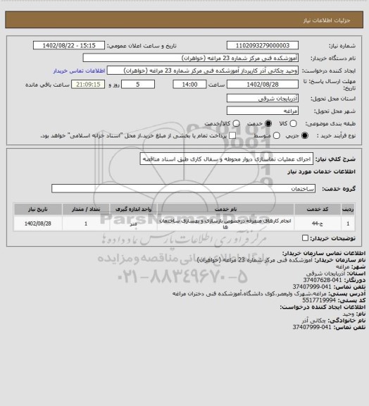 استعلام اجرای عملیات نماسازی دیوار محوطه و سفال کاری طبق اسناد مناقصه