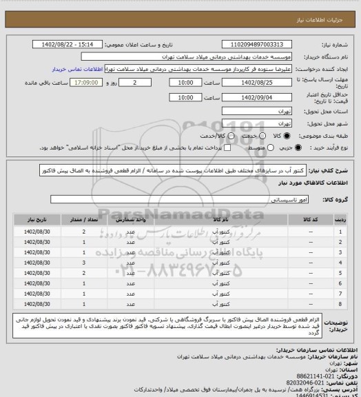 استعلام کنتور آب در سایزهای مختلف طبق اطلاعات پیوست شده در سامانه / الزام قطعی فروشنده به الصاق پیش فاکتور