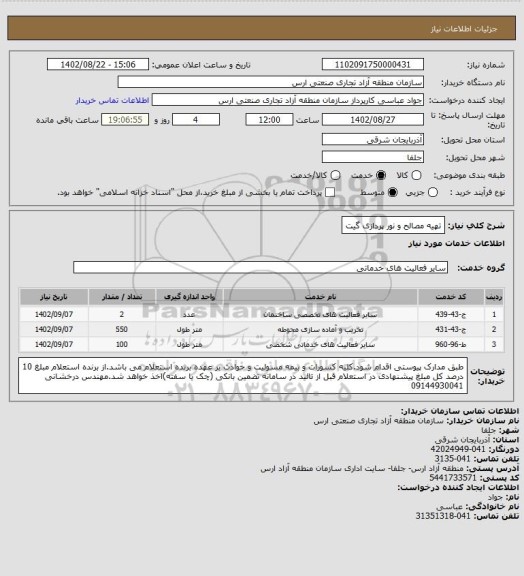 استعلام تهیه مصالح و نور پردازی گیت