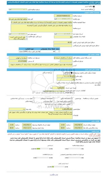 مناقصه، مناقصه عمومی همزمان با ارزیابی (یکپارچه) یک مرحله ای اسناد مناقصه لوله های پلی اتیلن فاضلاب کاروگیت(ارزیابی کیفی)	کرمانشاه
