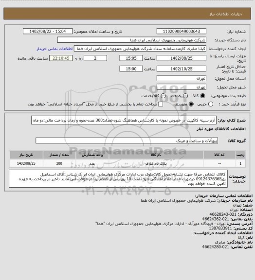 استعلام آرم سینه کاکپیت در خصوص نمونه با کارشناس هماهنگ شود-تعداد:300 عدد-نحوه و زمان پرداخت مالی:دو ماه