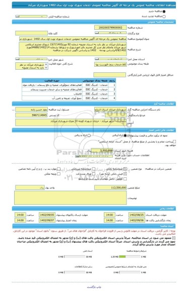 مناقصه، مناقصه عمومی یک مرحله ای آگهی مناقصه عمومی خدمات شهری نوبت اول سال 1402  شهرداری میرآباد