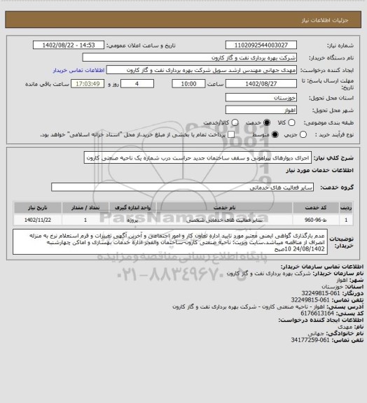 استعلام اجرای دیوارهای پیرامونی و سقف ساختمان جدید حراست درب شماره یک ناحیه صنعتی کارون
