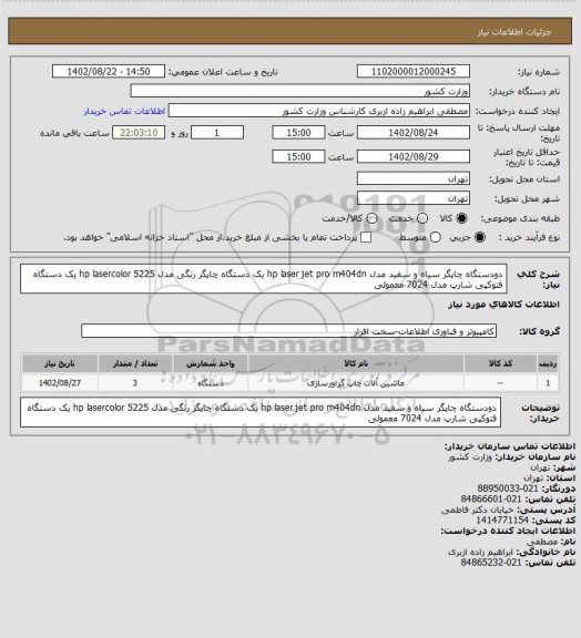 استعلام دودستگاه چاپگر سیاه و سفید مدل hp laser jet pro m404dn
یک دستگاه چاپگر رنگی مدل hp lasercolor 5225
یک دستگاه فتوکپی شارپ مدل 7024 معمولی