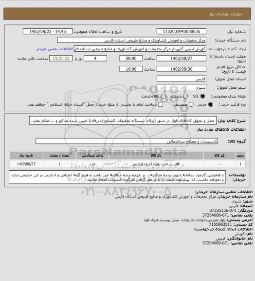استعلام  حمل و تحویل کالاهای فوق در شهر (زرقان ایستگاه تحقیقات کشاورزی زرقان) تعیین شده مذکور و ...اعلام نماید،