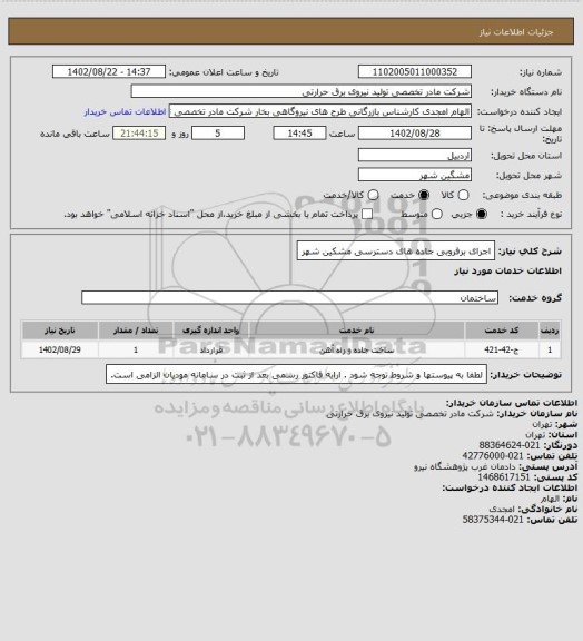 استعلام اجرای برفروبی جاده های دسترسی مشکین شهر