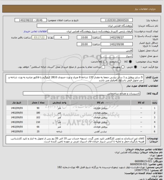 استعلام 5 سایز پروفیل و 1 سایز نبشی جمعا به مقدار 133 شاخه 6 متری و وزن حدودی 2810 کیلوگرم با فاکتور صادره به وزن، شاخه و متر تحویل قبض باسکول اجباری می باشد