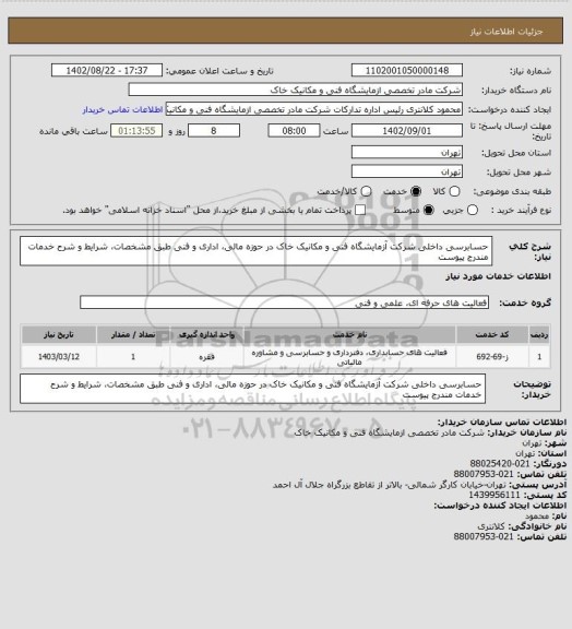 استعلام حسابرسی داخلی شرکت آزمایشگاه فنی و مکانیک خاک در حوزه مالی، اداری و فنی طبق مشخصات، شرایط و شرح خدمات مندرج پیوست