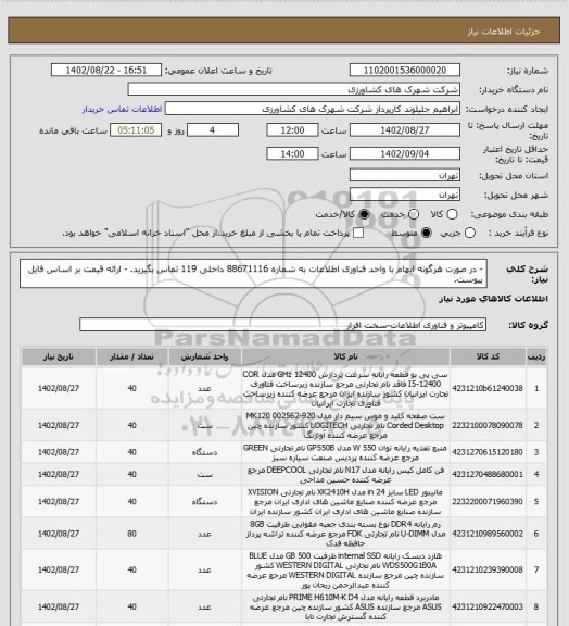 استعلام - در صورت هرگونه ابهام با واحد فناوری اطلاعات به شماره 88671116 داخلی 119 تماس بگیرید.
- ارائه قیمت بر اساس فایل پیوست.