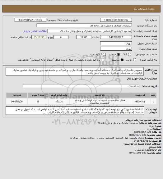 استعلام سرویس،نگهداری و راهبری 15 دستگاه آسانسوربه مدت یکسال بازدید و شرکت در جلسه توجیحی و بارگذاری تمامی مدارک الزامیست. مشخصات در 8 برگ به پیوست می باشد.