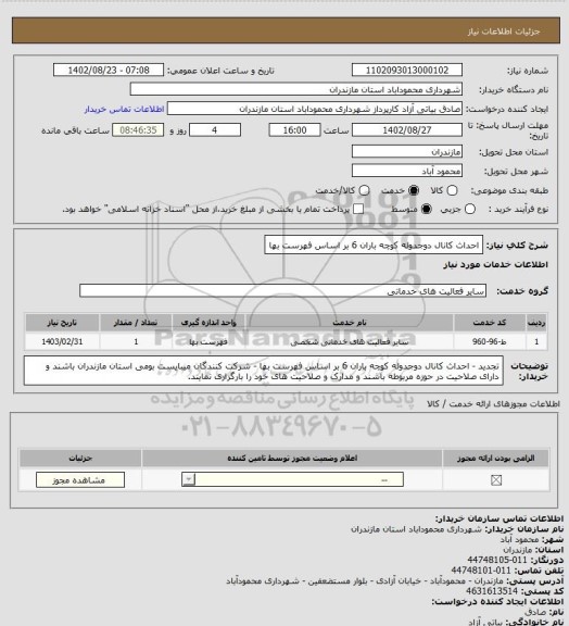 استعلام احداث کانال دوجدوله کوچه باران 6 بر اساس فهرست بها