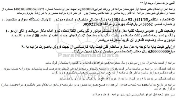 مزایده فروش یک دستگاه سواری ماکسیماAT  