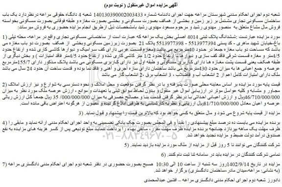 مزایده فروش ششدانگ پلاک ثبتی 4014 اصلی