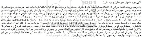 مزایده فروش یک واحد آپارتمان