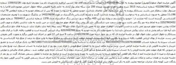 آگهی مزایده سیستم سواری پژو تیپ 405