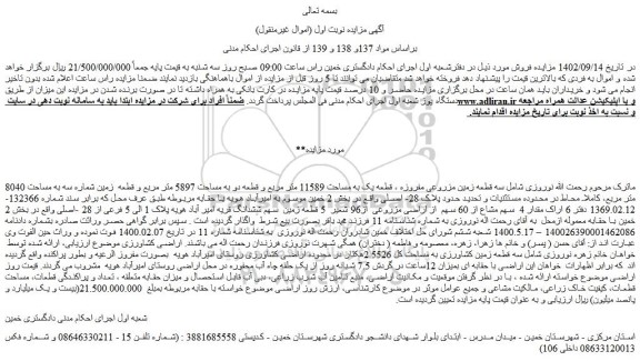 مزایده فروش قطعه یک به مساحت 11589 متر مربع و قطعه دو به مساحت 5897 متر مربع و قطعه  زمین