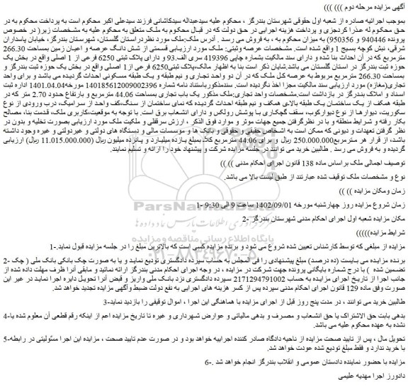مزایده فروش قسمتی از شش دانگ عرصه و اعیان زمین بمساحت 266.30 مترمربع که در آن احداث بنا شده و دارای سند مالکیت 