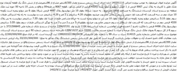 آگهی مزایده شش دانگ یک قطعه آپارتمان نوع ملک طلق با کاربری به پلاک ثبتی 9067 فرعی از 1 اصلی