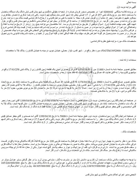 مزایده فروش شش دانگ یک دستگاه ساختمان به مساحت 441 متر مربع پلاک ثبتی 257 فرعی از 17 اصلی  