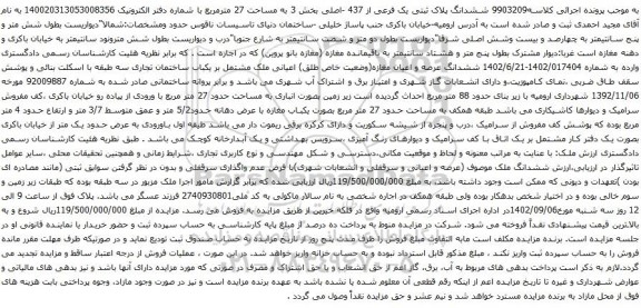 آگهی مزایده ششدانگ پلاک ثبتی یک فرعی از 437 -اصلی بخش 3 به مساحت 27 مترمربع