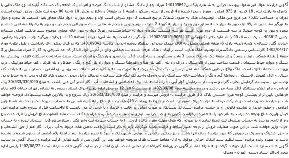 آگهی مزایده چهار دانگ مشاع از ششدانگ عرصه و اعیان یک قطعه یک دستگاه آپارتمان نوع ملک طلق با کاربری به پلاک ثبتی 18 فرعی از 873 اصلی