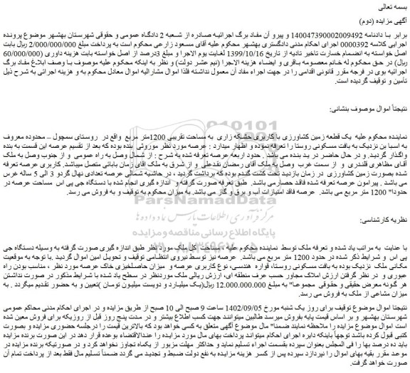 مزایده فروش یک قطعه زمین کشاورزی با کاربری خشکه زاری به مساحت تقریبی 1200متر مربع