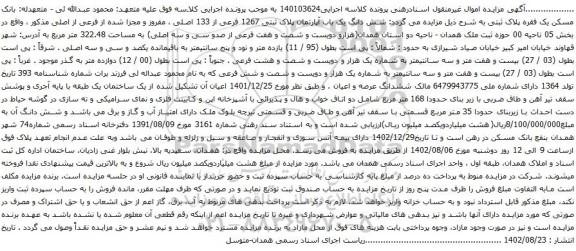 آگهی مزایده شش دانگ یک باب آپارتمان پلاک ثبتی 1267 فرعی از 133 اصلی ، مفروز و مجزا شده از فرعی از اصلی
