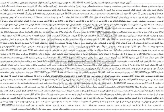 آگهی مزایده ششدانگ یکباب آپارتمان تحت پلاک ثبتی شش هزارو هفتصدو پنجاه و سه فرعی از یکصدو هفتادو پنج اصلی