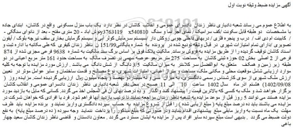 مزایده فروش یک باب منزل مسکونی