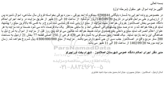 مزایده فروش یک قطعه زمین مسکونی به شماره فرعی 420 فرعی از 154 اصلی قطعه 77
