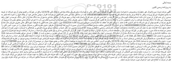 مزایده فروش ملک مشاعی به پلاک ثبتی 12/3170  