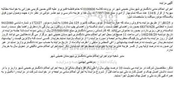 مزایده فروش موتورسیکلت کابیرو 125 مدل 1394 