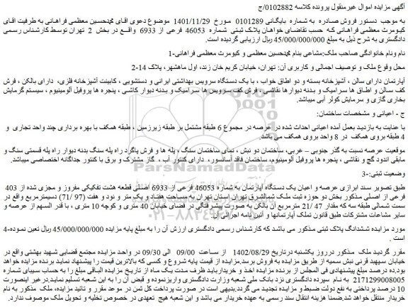 مزایده فروش عرصه و اعیان یک دستگاه آپارتمان به شماره 46053 فرعی از 6933 اصلی
