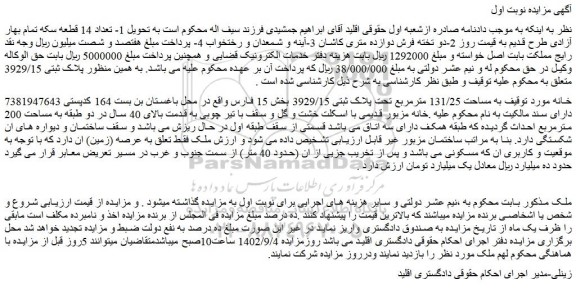 مزایده فروش خانه  به مساحت 131/25 مترمربع تحت پلاک ثبتی 3929/15