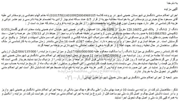مزایده فروش 0/353دانگ از 3دانگ از  پلاک ثبتی 120.16652 مفروز از 1058  