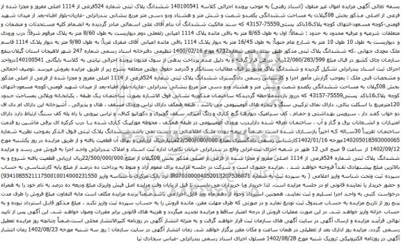آگهی مزایده ششدانگ پلاک ثبتی شماره 524فرعی از 1114 اصلی مفروز و مجزا شده از فرعی از اصلی