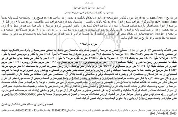 مزایده فروش  شش دانگ پلاک ثبتی 12 فرعی از 1126 اصلی  بصورت عرصه و اعیان یک باب ساختمان