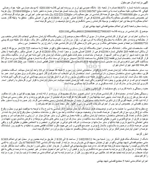 مزایده فروش ششدانگ عرصه و اعیان یکدستگاه آپارتمان مسکونی وضعیت طلق