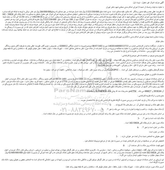 مزایده فروش یک واحد آپارتمان مسکونی