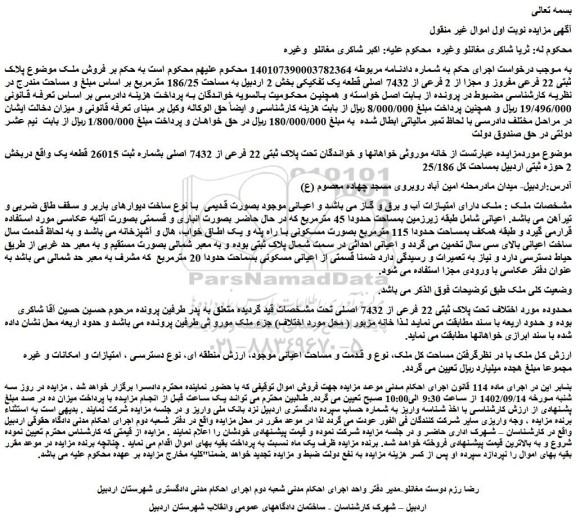 مزایده فروش ملک موضوع پلاک ثبتی 22 فرعی مفروز و مجزا از 2 فرعی از 7432 اصلی قطعه یک تفکیکی 