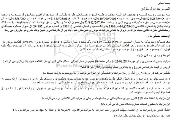 مزایده فروش یک دستگاه وانت پیکان