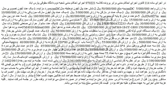 مزایده فروش یک عدد آیفون تصویری مدل sznuDC و...