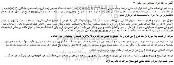 مزایده فروش ملک به پلاک ثبتی یک فرعی از 5549 اصلی