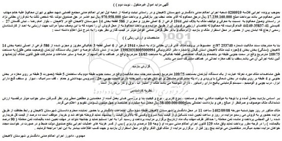 مزایده فروش شش دانگ عرصه و اعیان یک دستگاه آپارتمان (وضعیت خاص طلق) به مساحت 109/75 مترمربع