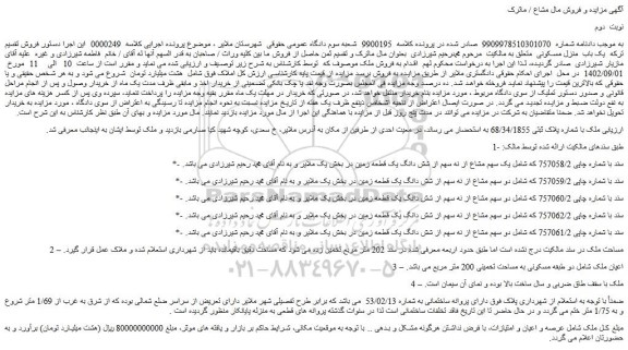 مزایده فروش ملک با شماره پلاک ثبتی 68/34/1855