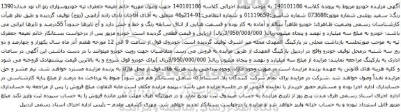 آگهی مزایده خودروسواری رنو ال نود 