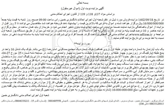 مزایده فروش یک باب آپارتمان به شماره واحد پنج در طبقه اول (روی همکف) 