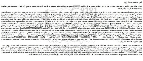مزایده فروش ششدانگ یک دهنه مغازه بشماره پلاک 374 فرعی از 1007– اصلی