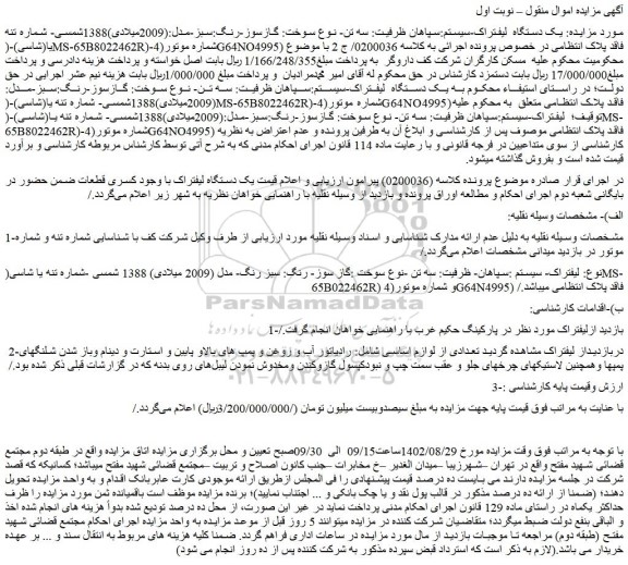 مزایده فروش یک دستگاه لیفتراک-سیستم:سپاهان ظرفیت: سه تن- نوع سوخت: گازسوز-رنگ:سبز